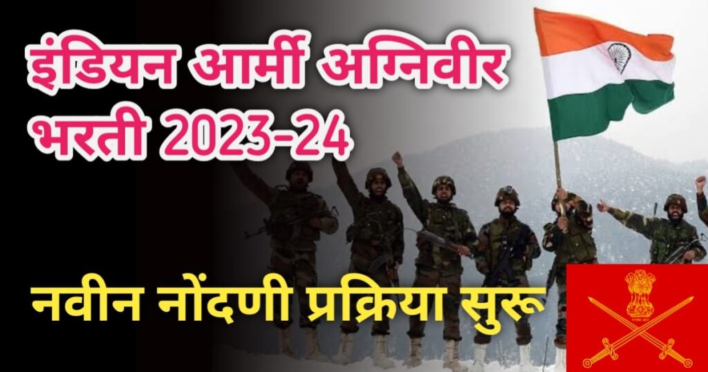 Agniveer Bharti 2023 -24 अग्निवीर भरती २०२३ -२४