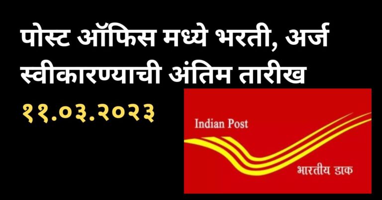 पोस्ट ऑफिस मध्ये भरती