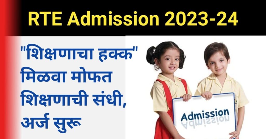 RTE Admission 2023 - 24 Maharashtra Online Form, Date, Documents आरटीइ प्रवेश २०२३ महाराष्ट्र प्रवेश अर्ज, पात्रता, कागदपत्रे