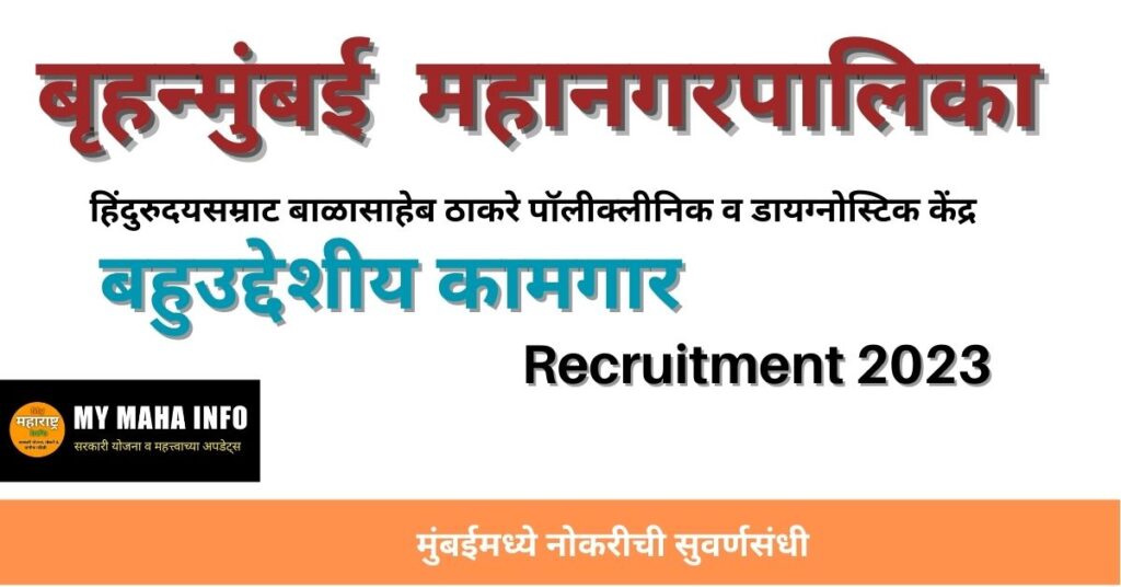 BMC Bharti 2023 -MCGM Recruitment 2023