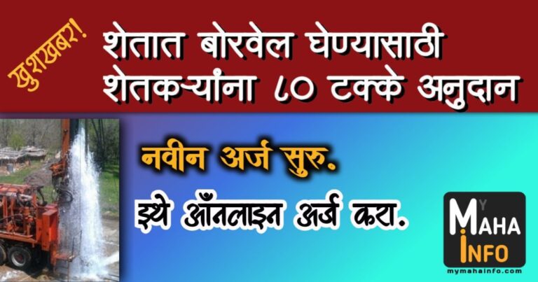 Borewell Yojana Maharashtra 2023 बोरवेल योजना महाराष्ट्र 2023