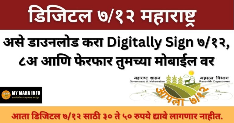 How to download Digital satbara online Maharashtra