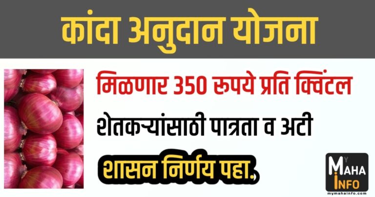 Kanda Anudan Yojana 2023 Maharashtra या शेतकऱ्यांना मिळणार रु. 350 प्रति क्विंटल अनुदान.