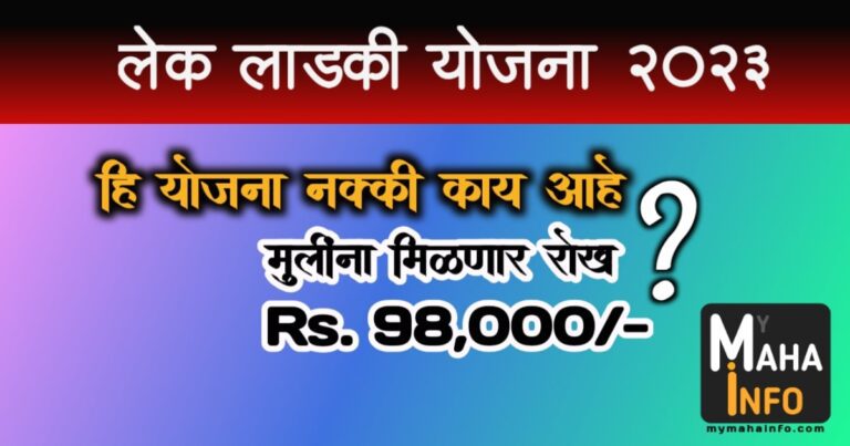 Lek Ladki Yojana 2023 Maharashtra लेक लाडकी योजना महाराष्ट्र