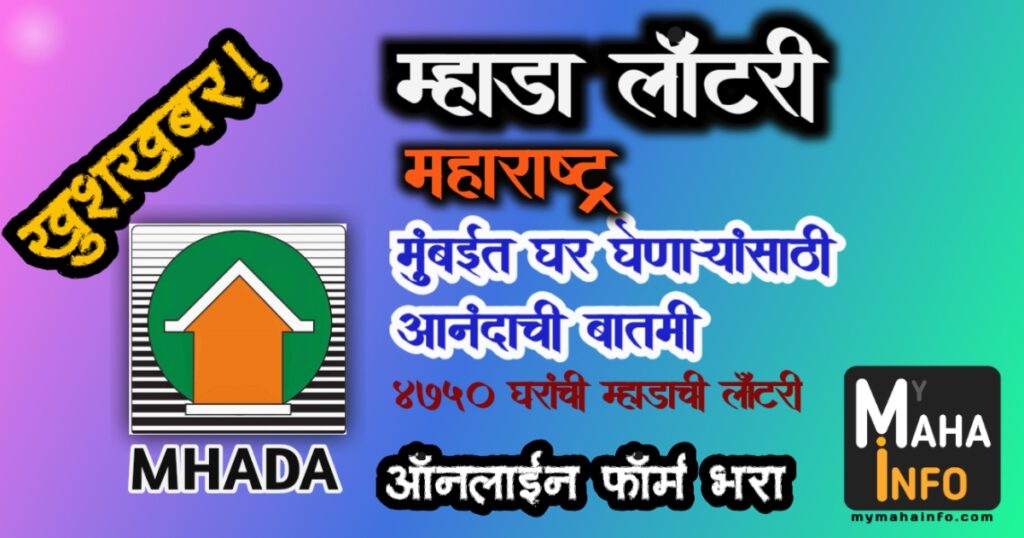 Mhada Lottery 2023 maharashtra New Registration | म्हाडा लॉटरी मुंबई महाराष्ट्र नवीन नोंदणी २०२३