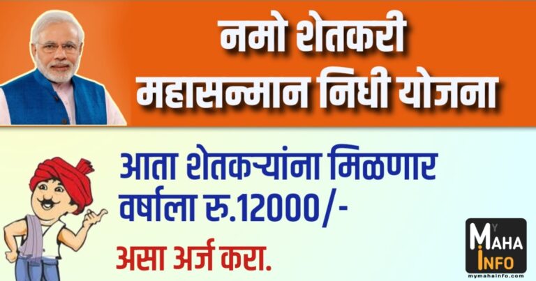 Namo Shetkari Maha Samman Nidhi Yojana 2023 Maharashtra