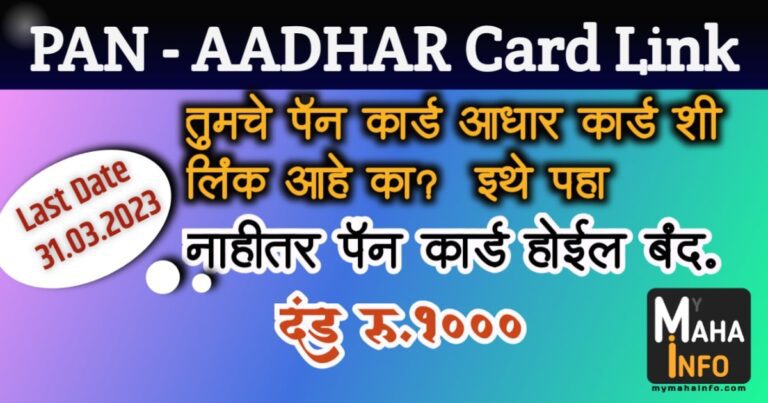 Pan Aadhar Link पॅन कार्ड ला आधार कार्ड असे लिंक करा, नाहीतर पॅन कार्ड होईल बंद