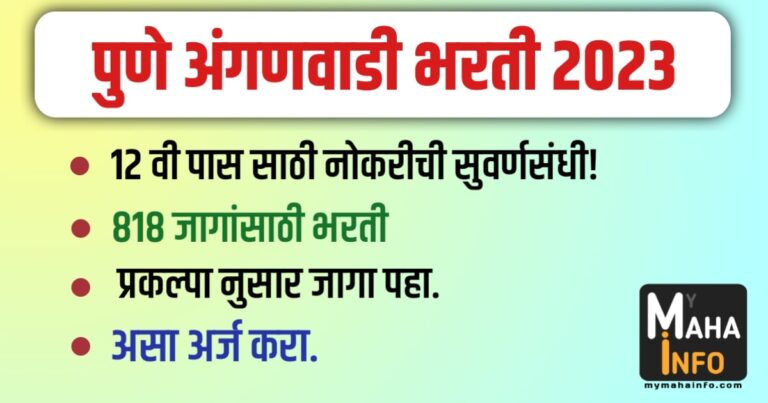 Pune Anganwadi Bharti 2023 पुणे जिल्हा परिषद 818 जागांसाठी भरती.