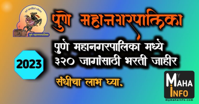 Pune Mahanagarpalika Bharti 2023 पुणे महानगरपालिका ३२० जागांसाठी भरती