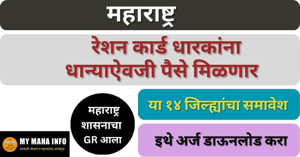 Ration Card Maharashtra New GR 2023