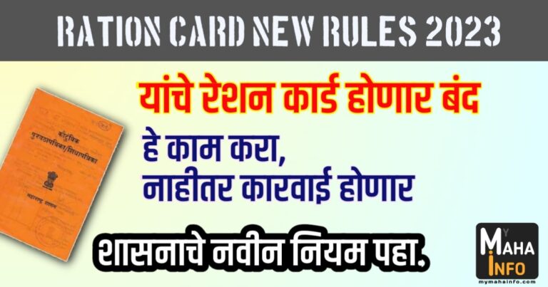 Ration Card New Rules 2023 Ration Card New Rules 2023 | रेशन कार्ड बद्दल शासनाचे नवीन नियम, असे केले नाही तर रेशन कार्ड होणार रद्द.