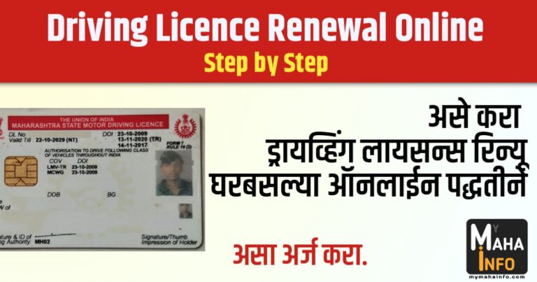 Driving Licence Renewal Online in Maharashtra