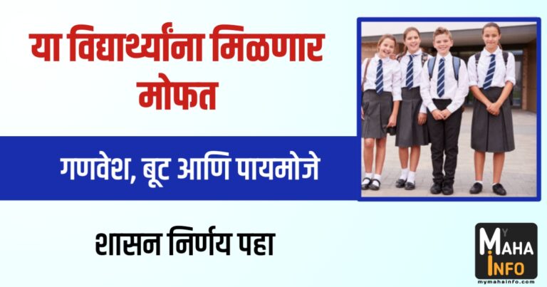 Free School Uniform Scheme Maharashtra | मोफत गणवेश तसेच बूट व मौजे वाटप योजना महाराष्ट्र