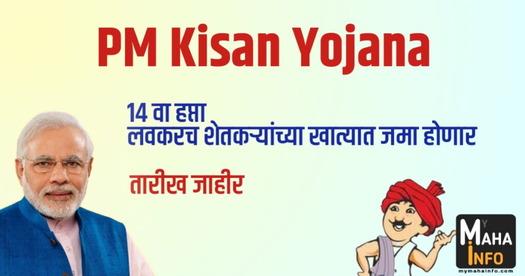 PM Kisan Yojana 14th Installment Date पी एम किसान योजनेचा 14 वा हप्ता
