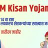 PM Kisan Yojana 14th Installment Date पी एम किसान योजनेचा 14 वा हप्ता
