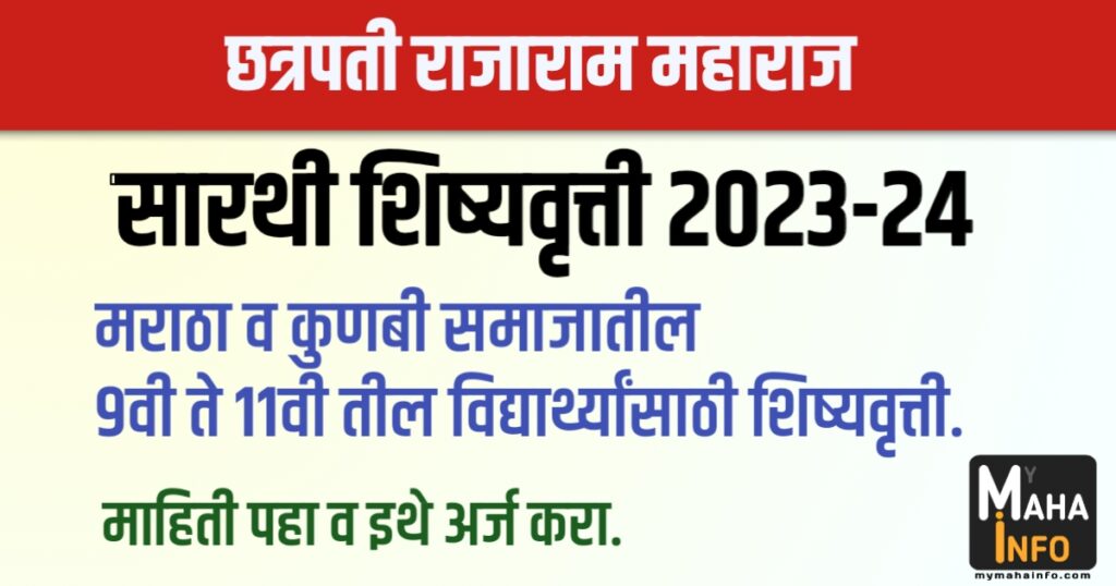 Sarthi Scholarship 2023-24 सारथी शिष्यवृत्ती