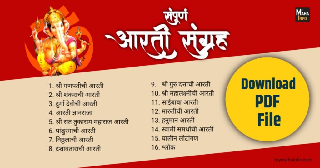 Sampurn Aarti Sangrah Marathi PDF | संपूर्ण आरती.