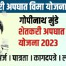 Gopinath Munde Shetkari Apghat Vima Yojana 2023 गोपीनाथ मुंडे शेतकरी अपघात विमा योजना