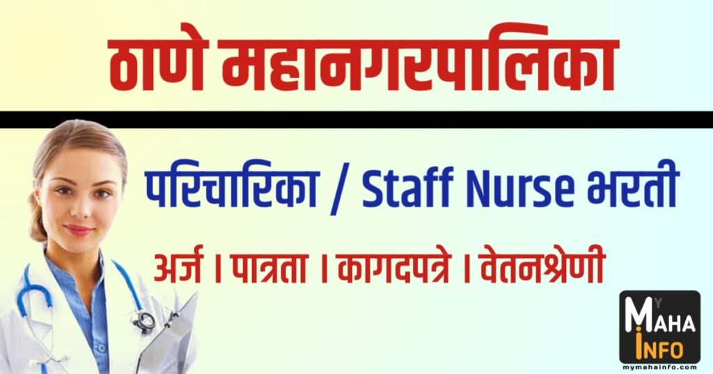 Staff Nurse Bharti Thane Mahanagarpalika | Thane Municipal Corporation Recruitment 2023